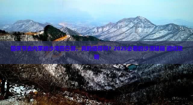 国庆节去内蒙响沙湾四日游