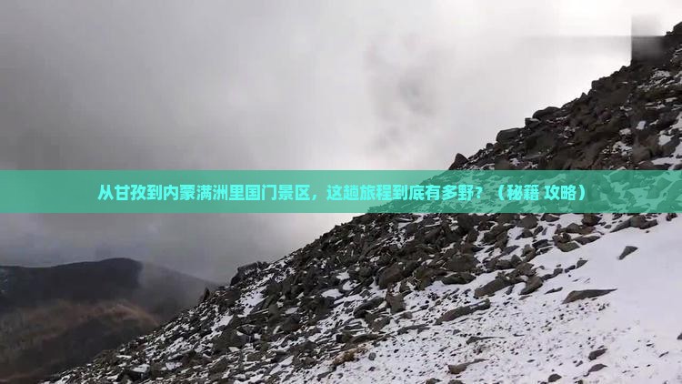 甘孜到内蒙满洲里国门景区必去地