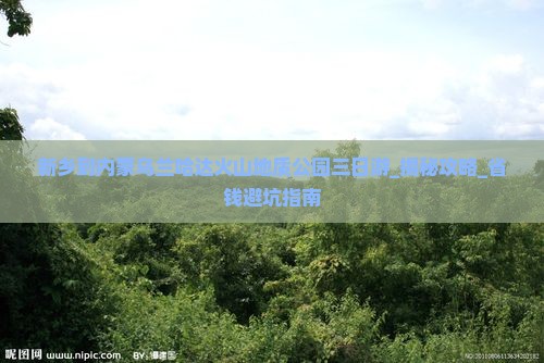 新乡到内蒙乌兰哈达火山地质公园三日游