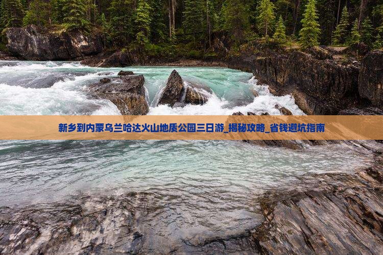 新乡到内蒙乌兰哈达火山地质公园三日游