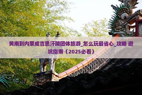 黄南到内蒙成吉思汗陵团体旅游