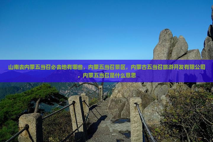 山南去内蒙五当召必去地