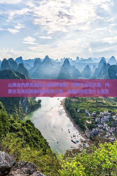 山南去内蒙五当召必去地