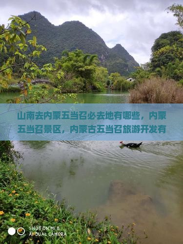 山南去内蒙五当召必去地