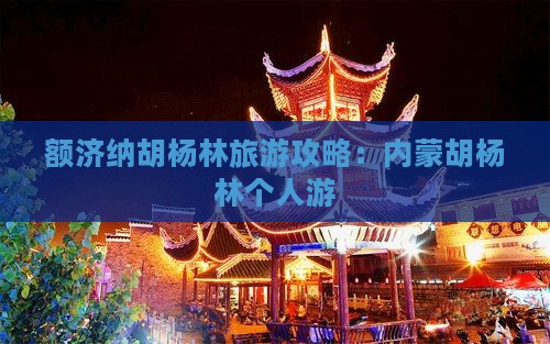 潮州去内蒙额济纳胡杨林个人游
