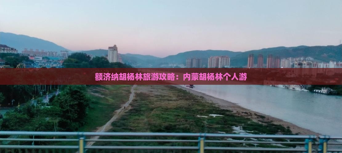 潮州去内蒙额济纳胡杨林个人游