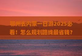 鄂州去内蒙一日游