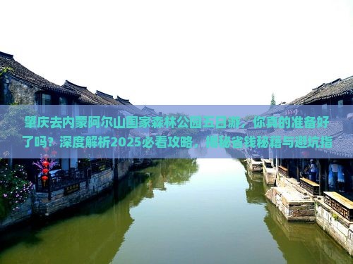 肇庆去内蒙阿尔山国家森林公园五日游