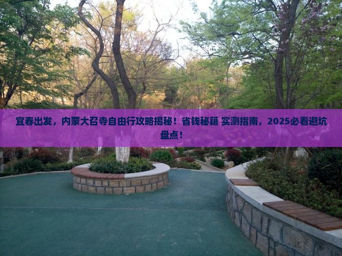 宜春到内蒙大召寺自由行