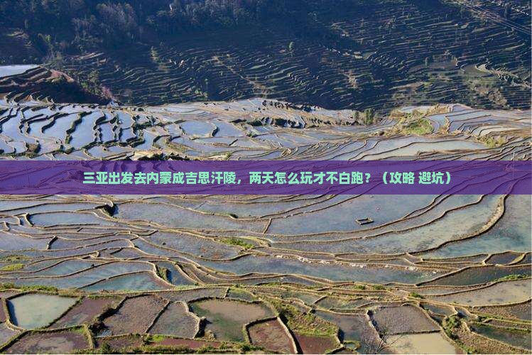 三亚去内蒙成吉思汗陵二日游