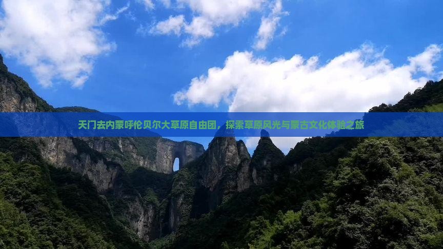 天门去内蒙呼伦贝尔大草原自由团