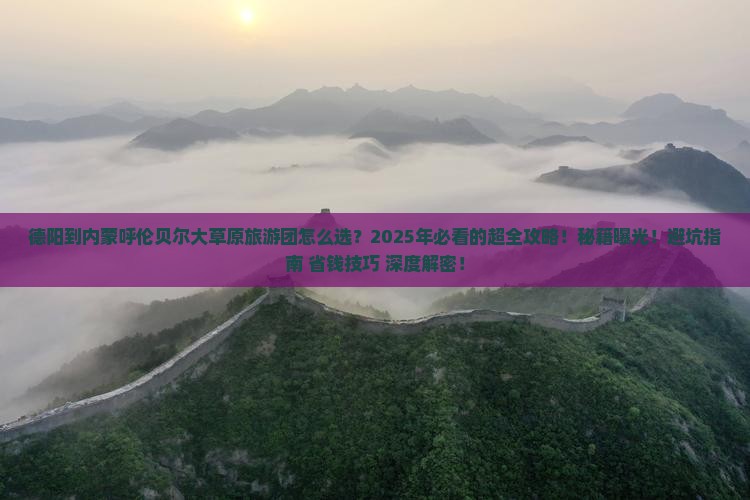 德阳到内蒙呼伦贝尔大草原大型旅游团