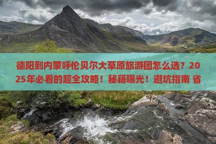 德阳到内蒙呼伦贝尔大草原大型旅游团