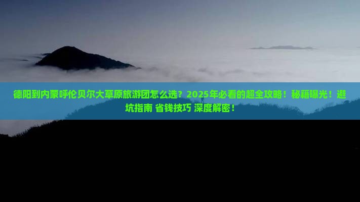 德阳到内蒙呼伦贝尔大草原大型旅游团