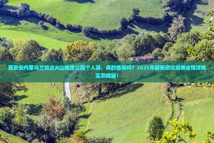西安去内蒙乌兰哈达火山地质公园个人游
