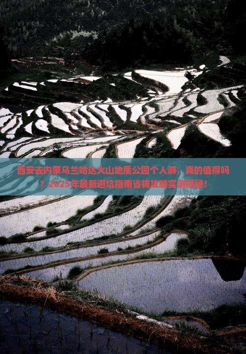 西安去内蒙乌兰哈达火山地质公园个人游