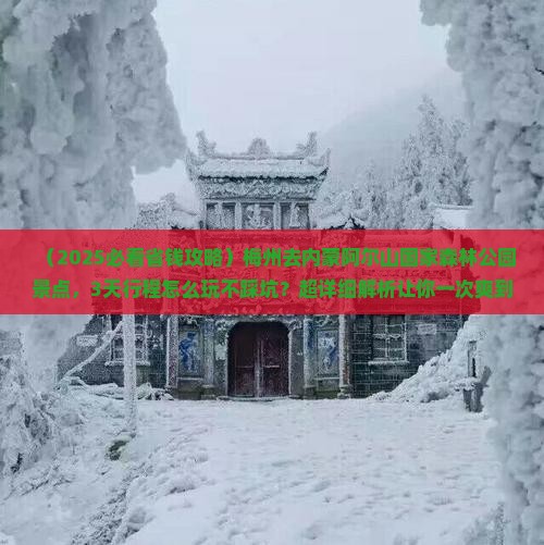 梅州去内蒙阿尔山国家森林公园景点