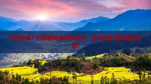 濮阳到内蒙团体旅游