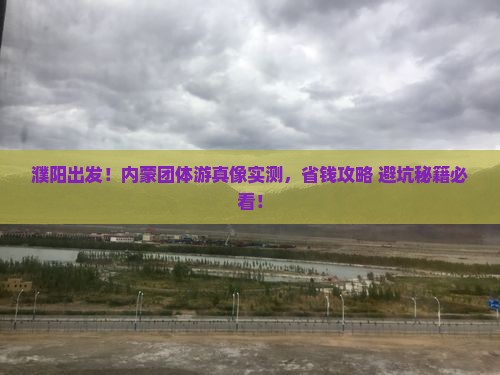 濮阳到内蒙团体旅游