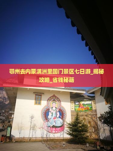 鄂州去内蒙满洲里国门景区七日游
