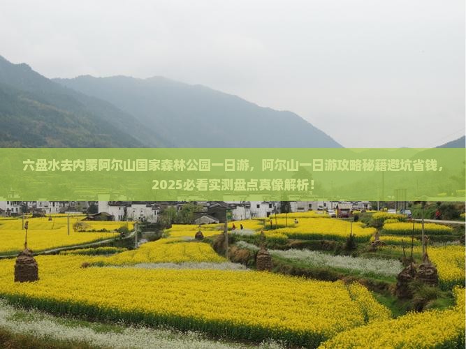 六盘水去内蒙阿尔山国家森林公园一日游