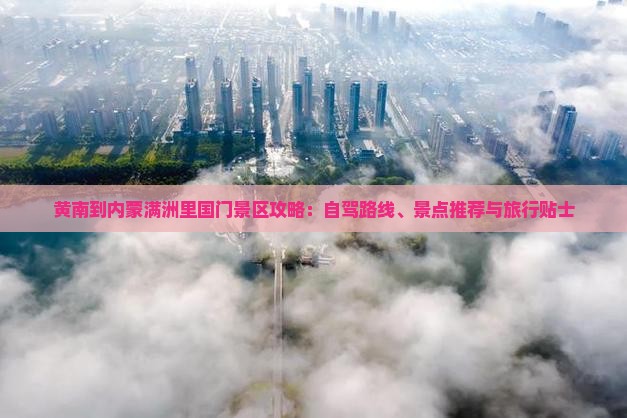 黄南到内蒙满洲里国门景区攻略