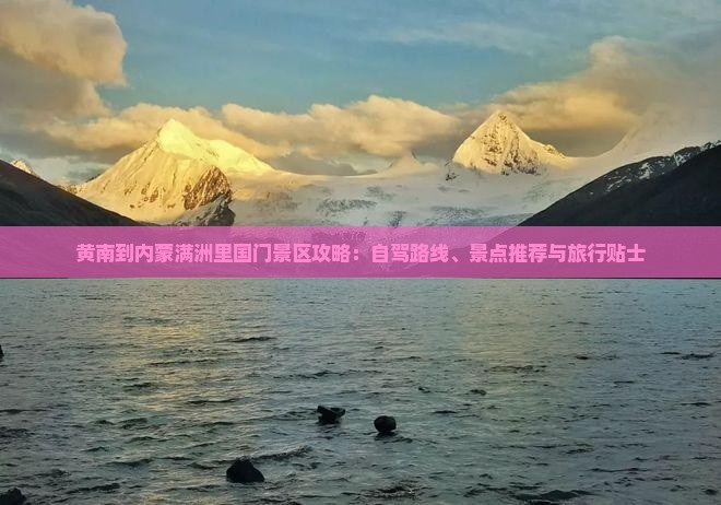 黄南到内蒙满洲里国门景区攻略