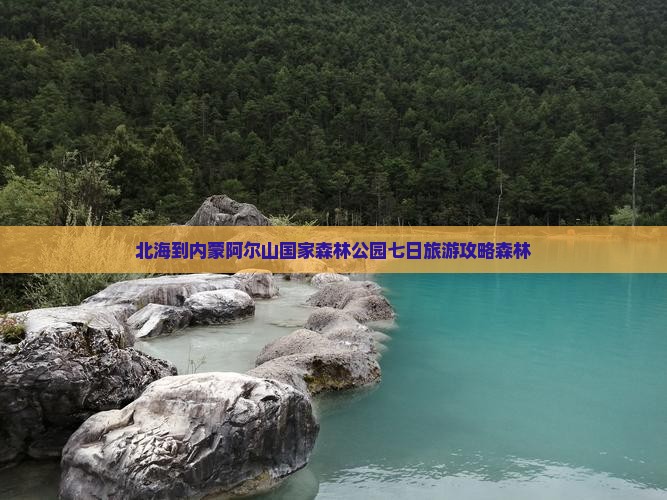 北海到内蒙阿尔山国家森林公园七日游