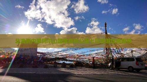 北海到内蒙阿尔山国家森林公园七日游