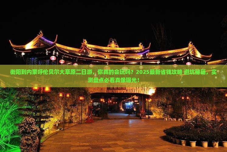 衡阳到内蒙呼伦贝尔大草原二日游