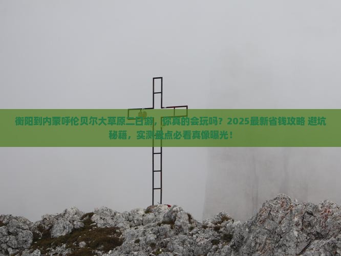 衡阳到内蒙呼伦贝尔大草原二日游