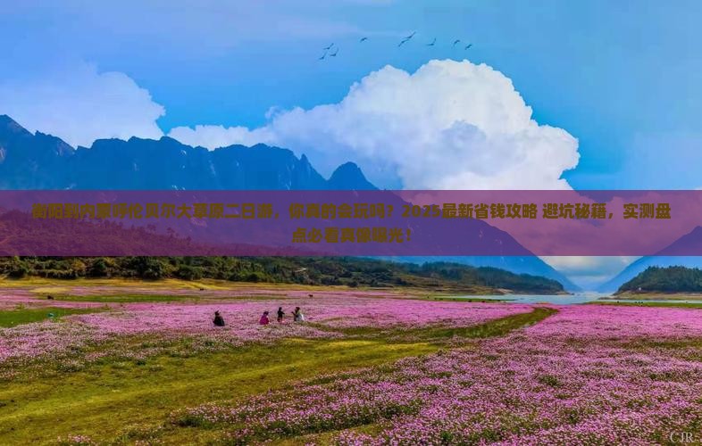 衡阳到内蒙呼伦贝尔大草原二日游
