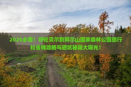 呼伦贝尔到内蒙阿尔山国家森林公园旅行社