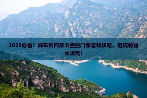 海东到内蒙五当召门票
