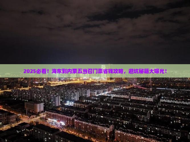 海东到内蒙五当召门票