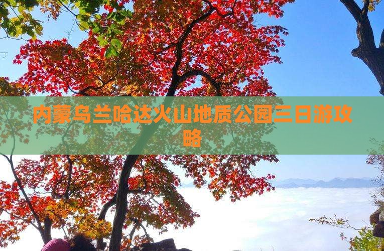 云浮到内蒙乌兰哈达火山地质公园三日游