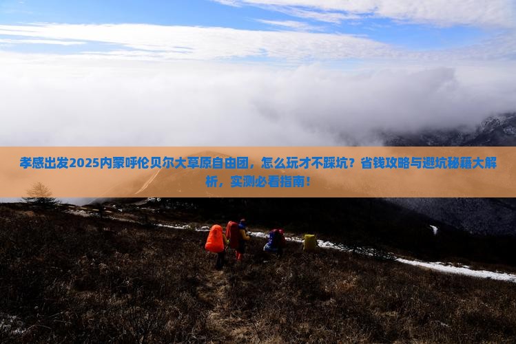 孝感到内蒙呼伦贝尔大草原自由团
