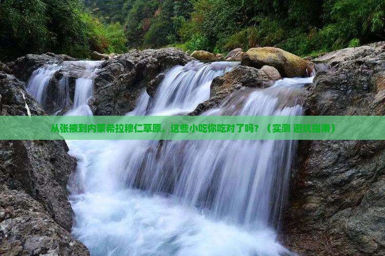 张掖到内蒙希拉穆仁草原旅游小吃