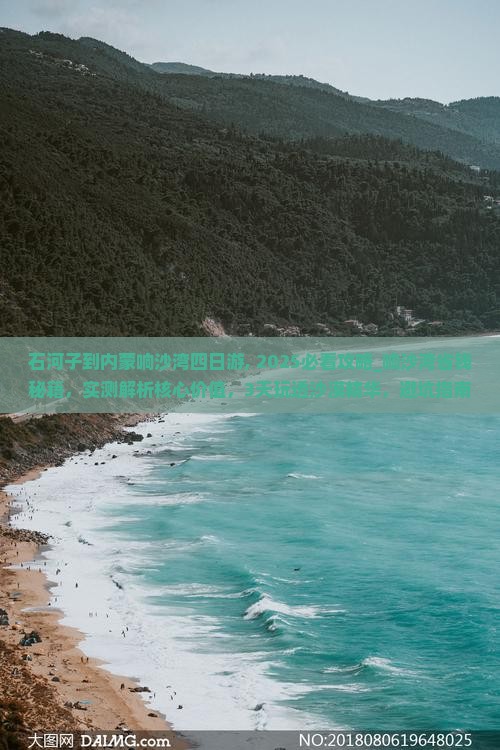 石河子到内蒙响沙湾四日游