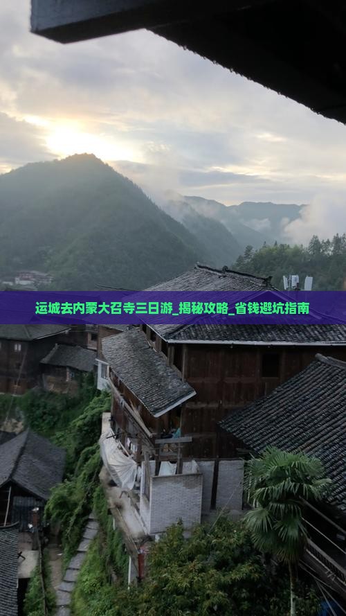 运城去内蒙大召寺三日游