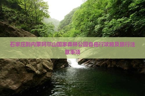 石家庄到内蒙阿尔山国家森林公园自由行