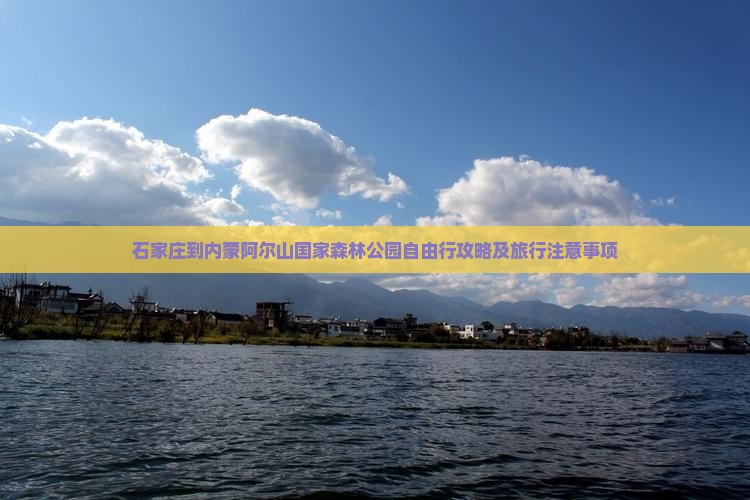 石家庄到内蒙阿尔山国家森林公园自由行