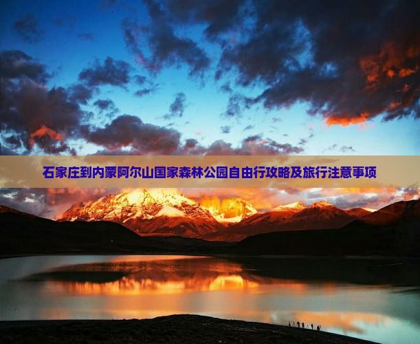 石家庄到内蒙阿尔山国家森林公园自由行