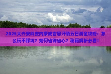 大兴安岭去内蒙成吉思汗陵五日游