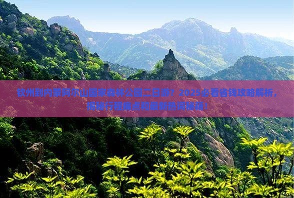 钦州到内蒙阿尔山国家森林公园二日游