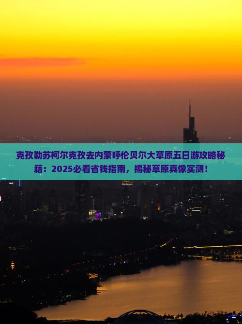 克孜勒苏柯尔克孜去内蒙呼伦贝尔大草原五日游