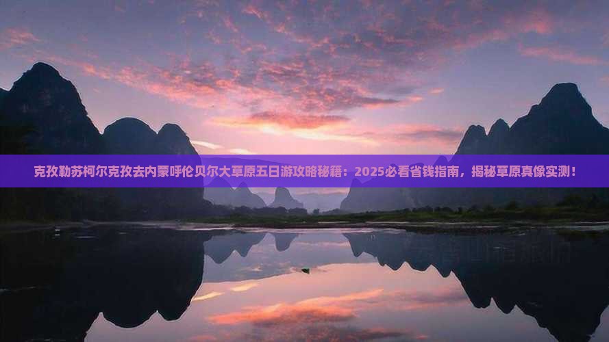 克孜勒苏柯尔克孜去内蒙呼伦贝尔大草原五日游