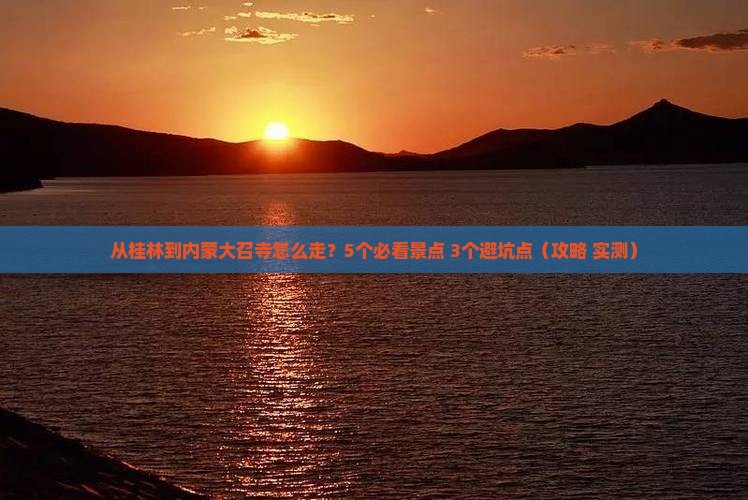 桂林到内蒙大召寺景点