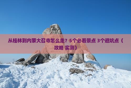 桂林到内蒙大召寺景点