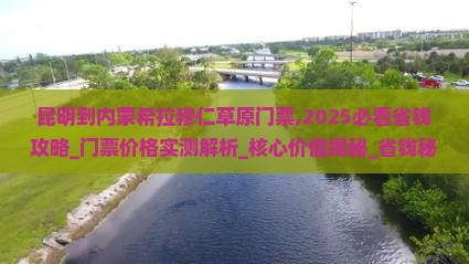 昆明到内蒙希拉穆仁草原门票 昆明到内蒙希拉穆仁草原门票